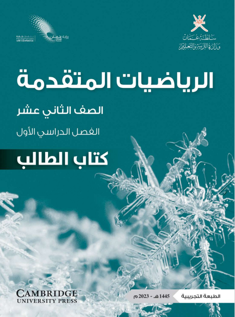 كتاب الطالب لمادة الرياضيات المتقدمة للصف الثاني عشر الفصل الأول